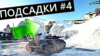 НЫЧКИ ПОДСАДКИ И РАЗНЫЕ СЕКРЕТЫ WOT #4