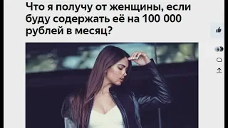 Что я получу от женщины, если буду содержать её на 100 000 рублей в месяц