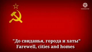 До свиданья, города и хаты - Farewell, cities and homes (Russian Lyrics & English Translation)