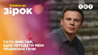 Яке хобі Дмитро Комаров успадкував від тата і якою була його найризикованіша подорож｜Ближче до зірок