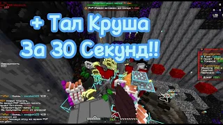 Гайд На Тал Круша За 30 Секунд | +тал Круша | FunTime