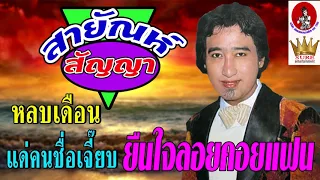 สายัณห์ สัญญา (รวมฮิตชุดที่ 3)💝(◕‿◕✿)💝