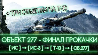 ОБЪЕКТ 277 - ВЕТКА СОВЕТСКИХ РАКЕТ! 🚀 ФИНАЛ ПРОКАЧКИ + ТРИ ОТМЕТКИ НА Т-10 ЗА СТРИМ ✅ МИР ТАНКОВ