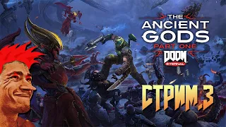 DOOM Eternal: The Ancient Gods прохождение от Мудрого Тролля (Ультра-жестокость). Стрим №3