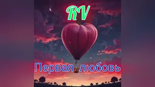 RV - Первая любовь (Примера трека) 2024