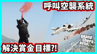 【阿航】GTA5 賞金獵人呼叫空襲系統 解決目標?!