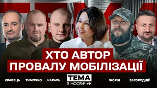 🔴 Хто автор провалу мобілізації? Тема з Мосейчук. 26 випуск