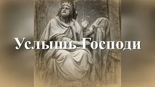 Красивый псалом - Услышь Господи / Евгений Косенков / Христианские песни