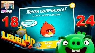 Angry Birds 2 БИЛЕТ НА АРЕНУ! УРОВЕНЬ С 18 по 24. Angry Birds 2 TICKETS TO THE ARENA!! Оf the LEVEL