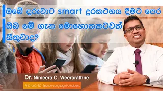 වර්චුවල් ඕටිසම් (What is Virtual Autism?) | Dr. Nimeera C. Weerarathne | Path to Voice