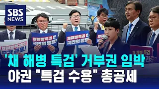 윤 대통령, '채 해병 특검' 거부권 전망…야권 "특검 수용" 총공세 / SBS