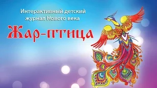 Детский журнал Жар-птица