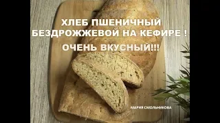 Хлеб пшеничный бездрожжевой на кефире. Очень вкусный !!!