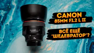 Canon EF 85mm F1.2 L II. Обзор и сравнение с Sony 85mm F1.8
