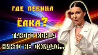 Где певица Елка. Куда она пропала. Как живет Елка. Личная жизнь