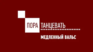 Пора танцевать! Медленный вальс (Мастер-класс)