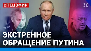 ⚡️СПЕЦЭФИР. ЭКСТРЕННОЕ ОБРАЩЕНИЕ  ПУТИНА. СОВБЕЗ ПРЯМО СЕЙЧАС / Галлямов, Асланян, Комин