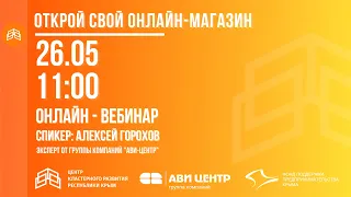 Вебинар - Как открыть свой интернет магазин - на Битрикс24