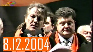 "Помаранчева Революція" - 8.12.2004 Включення "ТРК КИЇВ" та 5 КАНАЛ