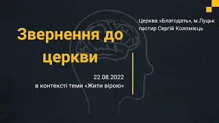 Звернення до церкви - навчання 22.08.2022 - пастир Сергій Коломієць