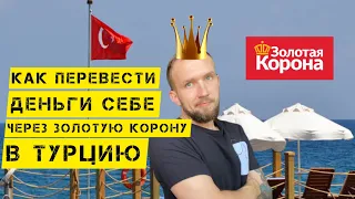 ЗОЛОТАЯ КОРОНА В ТУРЦИИ | КАК ПЕРЕВЕСТИ ДЕНЬГИ СЕБЕ В ТУРЦИЮ#турция2022 #золотаякорона