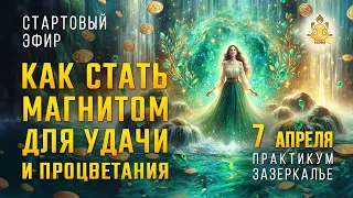 Как стать магнитом для удачи и процветания от 7.04.24