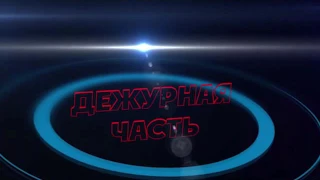 "Дежурная часть" МВД РА. Обзор недели выпуск 17.12.2016 г.