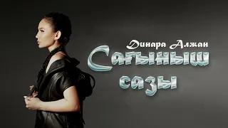 Динара Алжан - Сағыныш сазы (аудио)