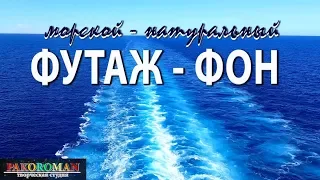 ФУТАЖ – МОРСКОЙ.  Натуральный видеофон HD. Море -след лайнера. Footage Background with water