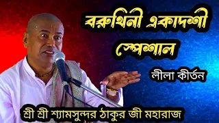 বরুথিনী একাদশী স্পেশাল//লীলা কীর্তন//পর্ব-১//শ্রী শ্রী শ্যামসুন্দর ঠাকুর জী মহারাজ @GKF