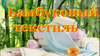 Бамбуковый текстиль. Новая Эра / New Era