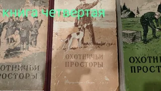 Охотничьи просторы книга четвертая