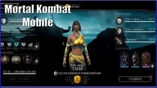 Обзор Тани Кобу-дзюцу - не оправдала ожиданий  |  Mortal Kombat Mobile