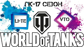 Бой ГК 17 сезон LI-TE VS VTO/Глобальная карта WOT/игра на глобальной карте/клановые игры/ГК 2021