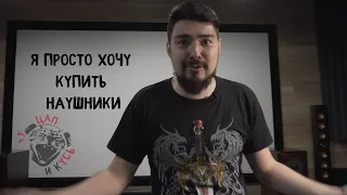 ЦАП И кУСЬ -  введение в мир качественного звука, немного о наушниках и другом оборудовании