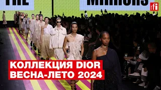 В Париже показали новую коллекцию Dior весна-лето 2024 • RFI