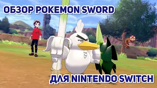 Обзор Pokemon Sword для Nintendo Switch
