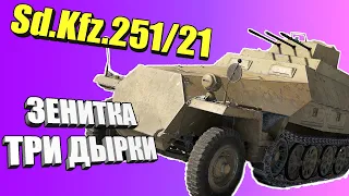 Вар Тандер - Sd.Kfz 251/21 ГАНОМАГ УНИЧТОЖИТЕЛЬ