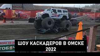 Шоу каскадеров в Омске  2022