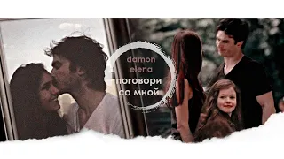 ❖ damon & elena ► поговори со мной × [au]