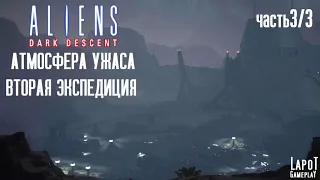 Прохождение Aliens: Dark Descent. Миссия "Атмосферный ужас". Вторая  экспедиция. Часть 3/3