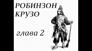 Робинзон Крузо. Глава 2. Первые приключения на море.