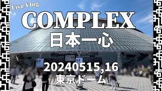 [vlog] COMPLEX 東京ドームLIVE 2024 ～日本一心～ に行ってきた！[2024/05/15,16]