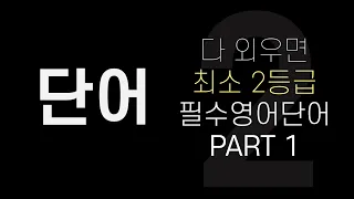 수능영어단어│다 외우면 최소 2등급 필수영어단어 │PART 1 (1-200번)