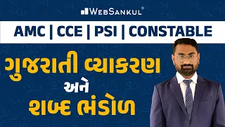 ગુજરાતી વ્યાકરણ અને શબ્દભંડોળ | Gujarati Vyakaran |  AMC | CCE | PSI | Constable | WebSankul