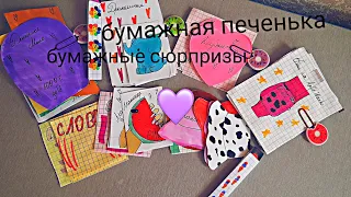 распаковка сюрпризов🛍/колекция дракончики/Бумажная Печенька🍪