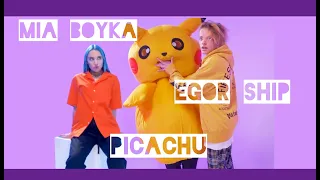 🔥 Егор Шип & Mia Boyka 🔥 Смотри клип до конца | Хит лета 2020🔥