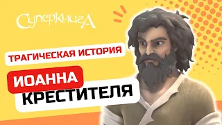 Трагическая история Иоанна Крестителя | СуперПодборка