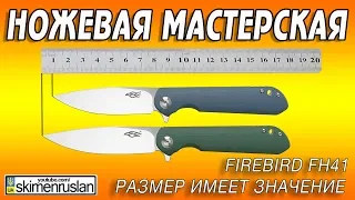 Firebird FH41 - РАЗМЕР ИМЕЕТ ЗНАЧЕНИЕ