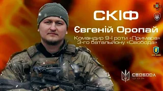 Правда про війну — Євгеній Оропай, командир роти «Примара», батальйону «Свобода» / Легіон Свободи